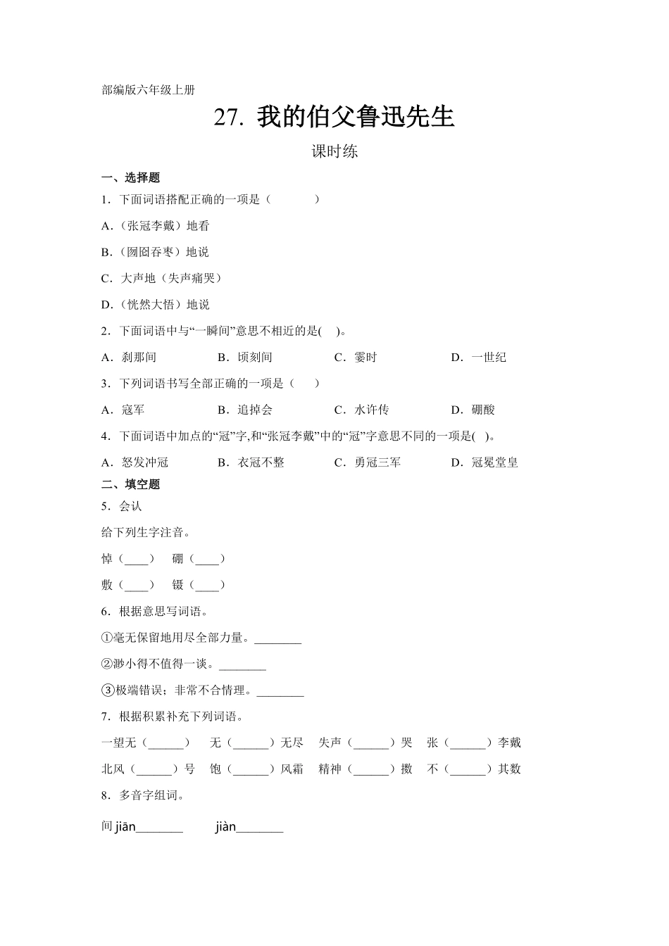 六年级上册语文部编版课时练第27课《我的伯父鲁迅先生》02含答案.pdf_第1页