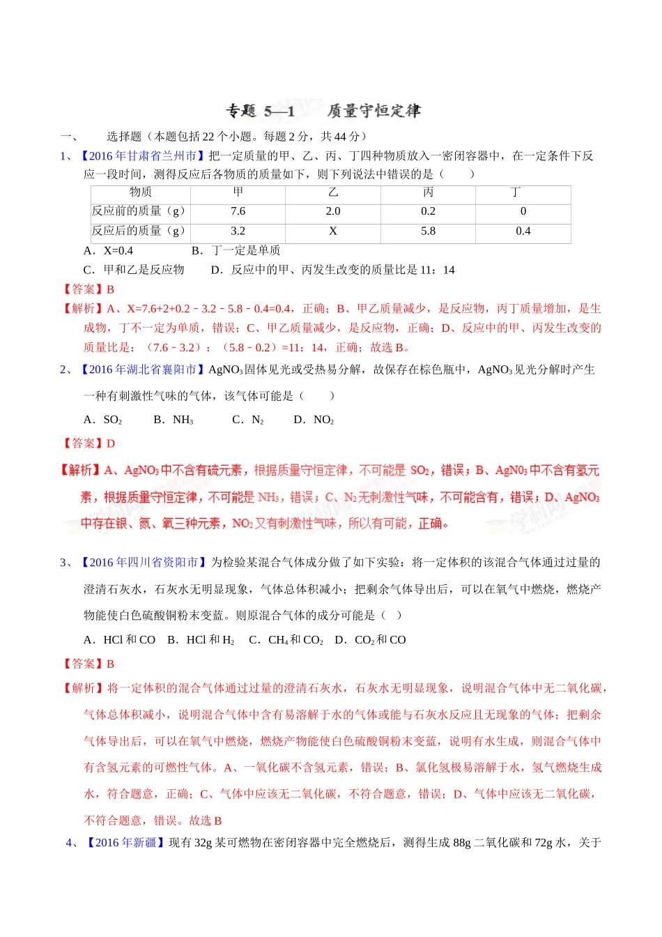 专题5.1  质量守恒定律（第02期）-2016年中考化学试题分项版解析汇编（解析版）.doc_第1页