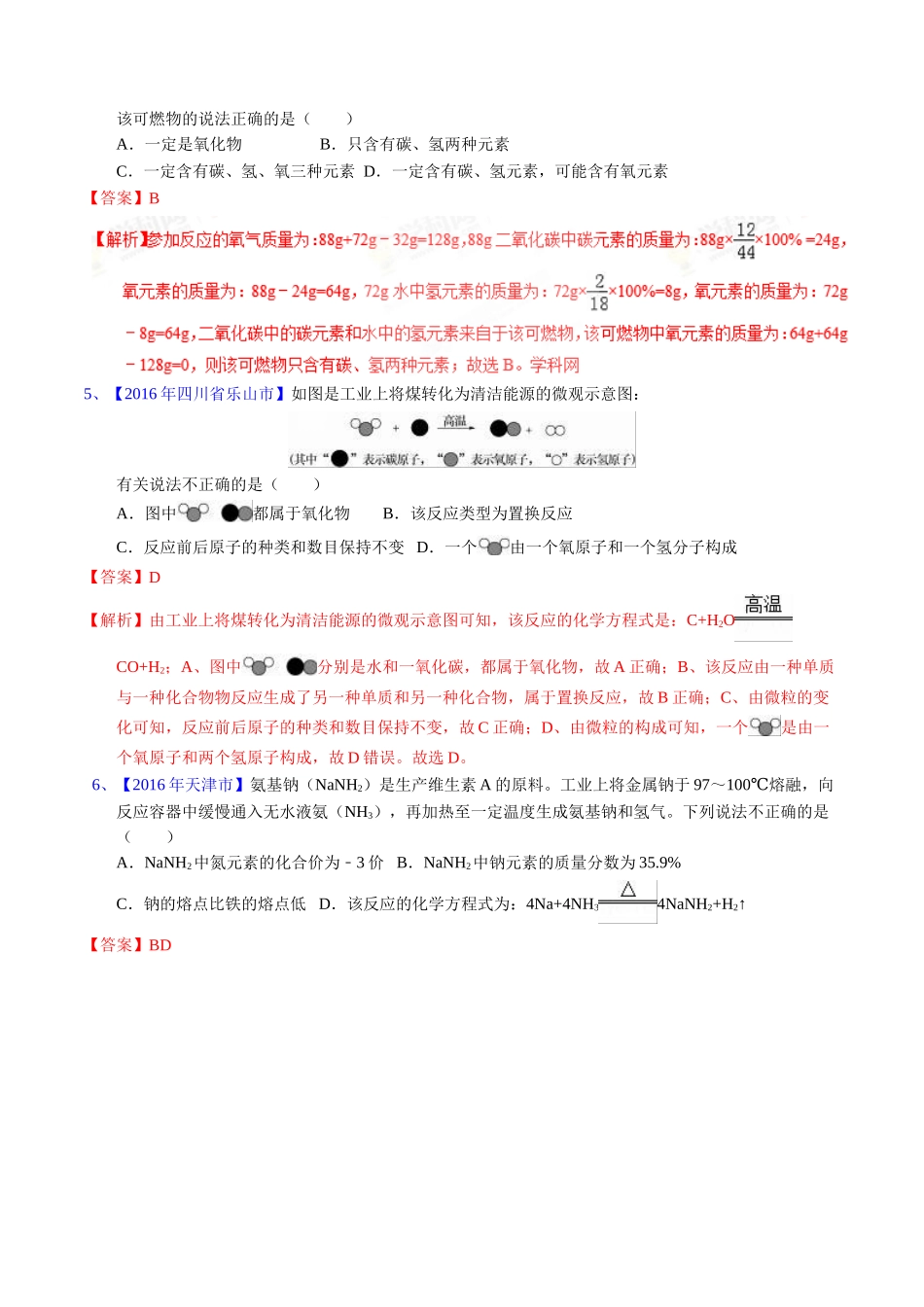 专题5.1  质量守恒定律（第02期）-2016年中考化学试题分项版解析汇编（解析版）.doc_第2页