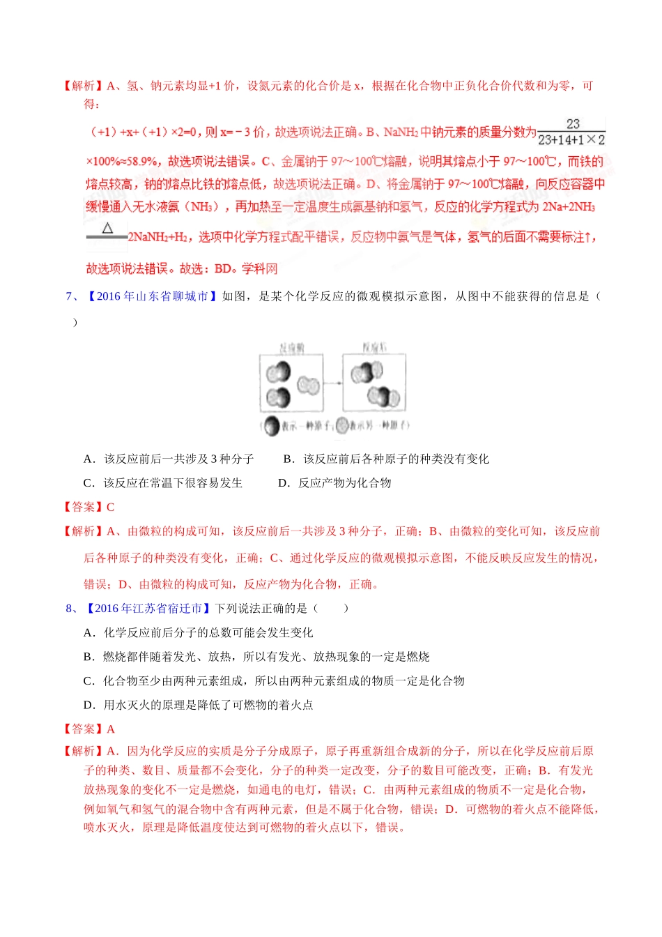 专题5.1  质量守恒定律（第02期）-2016年中考化学试题分项版解析汇编（解析版）.doc_第3页