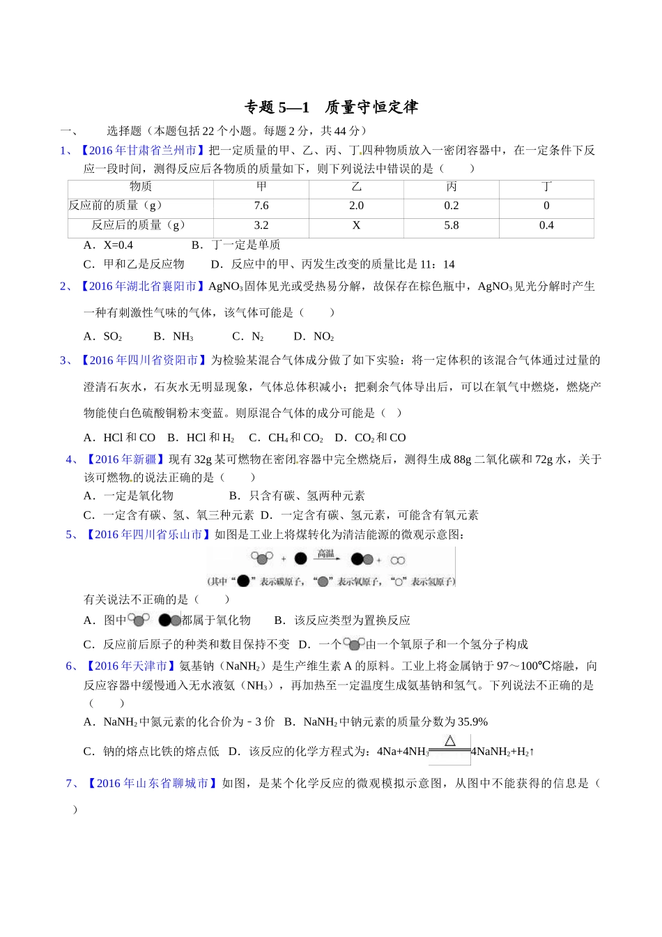 专题5.1  质量守恒定律（第02期）-2016年中考化学试题分项版解析汇编（原卷版）.doc_第1页