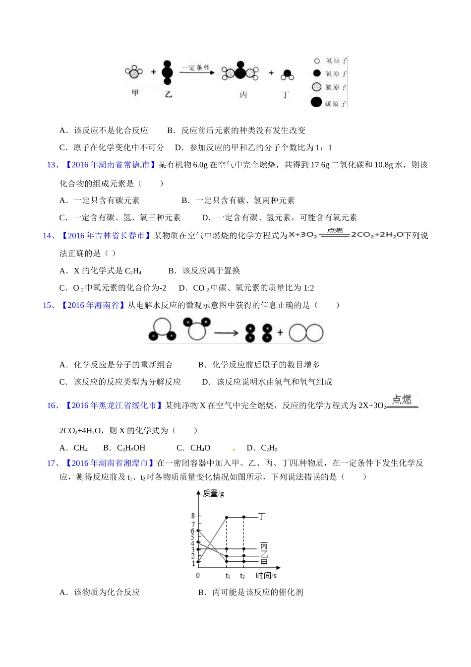 专题5.1  质量守恒定律（第02期）-2016年中考化学试题分项版解析汇编（原卷版）.doc_第3页