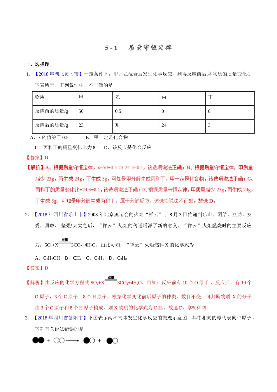专题5.1 质量守恒定律（第01期）-2018年中考化学试题分项版解析汇编（解析版）.doc_第1页