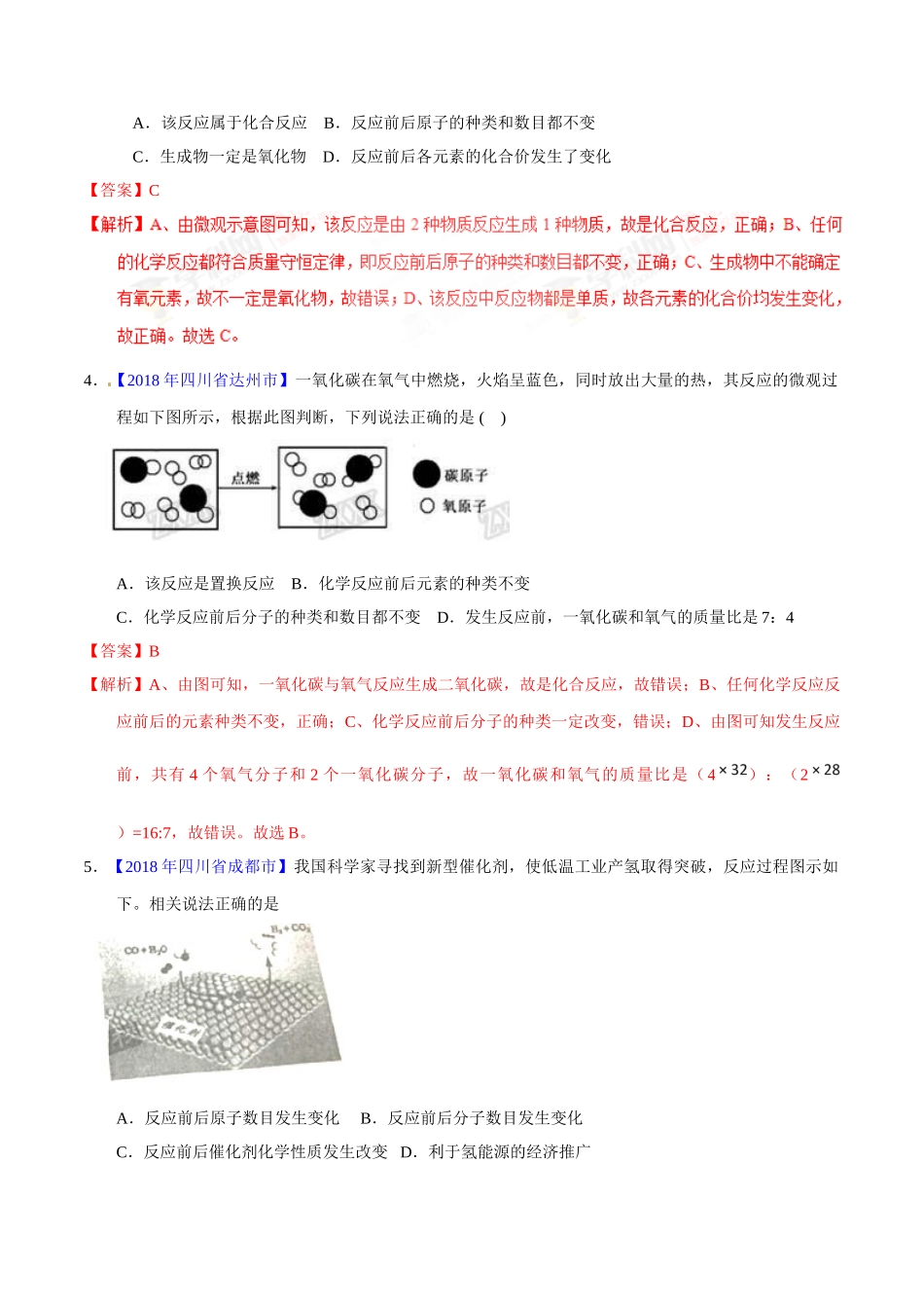 专题5.1 质量守恒定律（第01期）-2018年中考化学试题分项版解析汇编（解析版）.doc_第2页