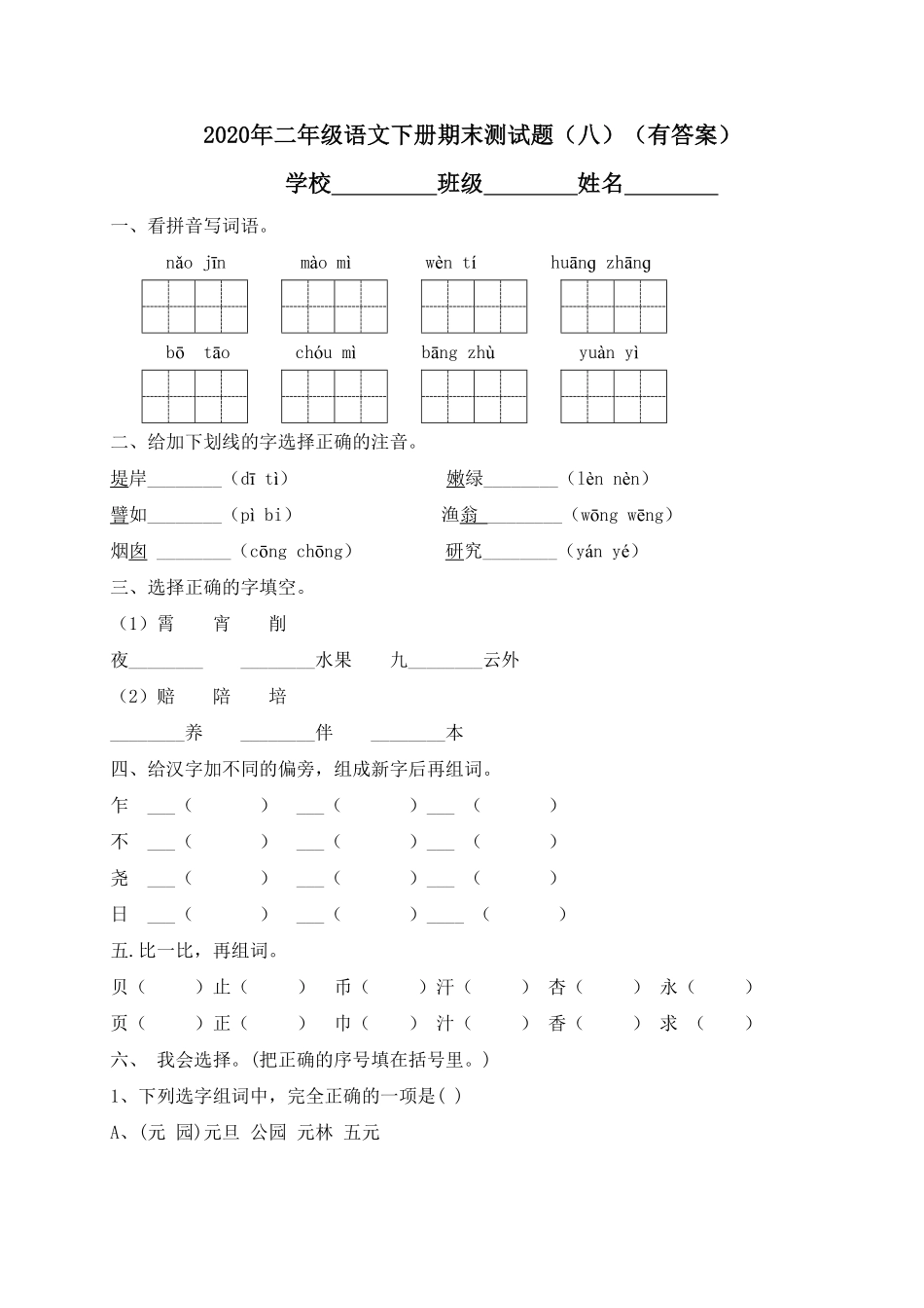 部编版二年级语文下册-试题-期末测试题八-含答案.pdf_第1页