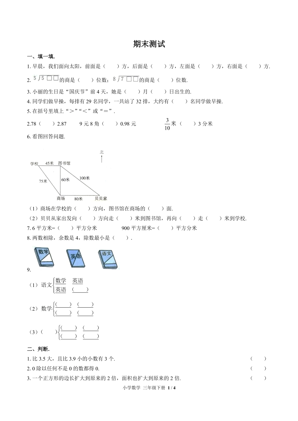 人教版小学数学三年级下册期末测试试卷-含答案03.pdf_第1页