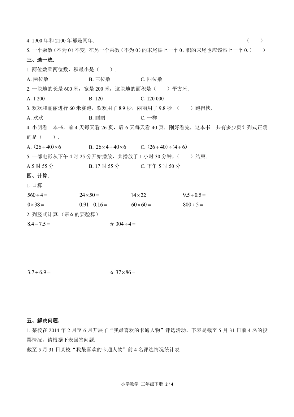 人教版小学数学三年级下册期末测试试卷-含答案03.pdf_第2页