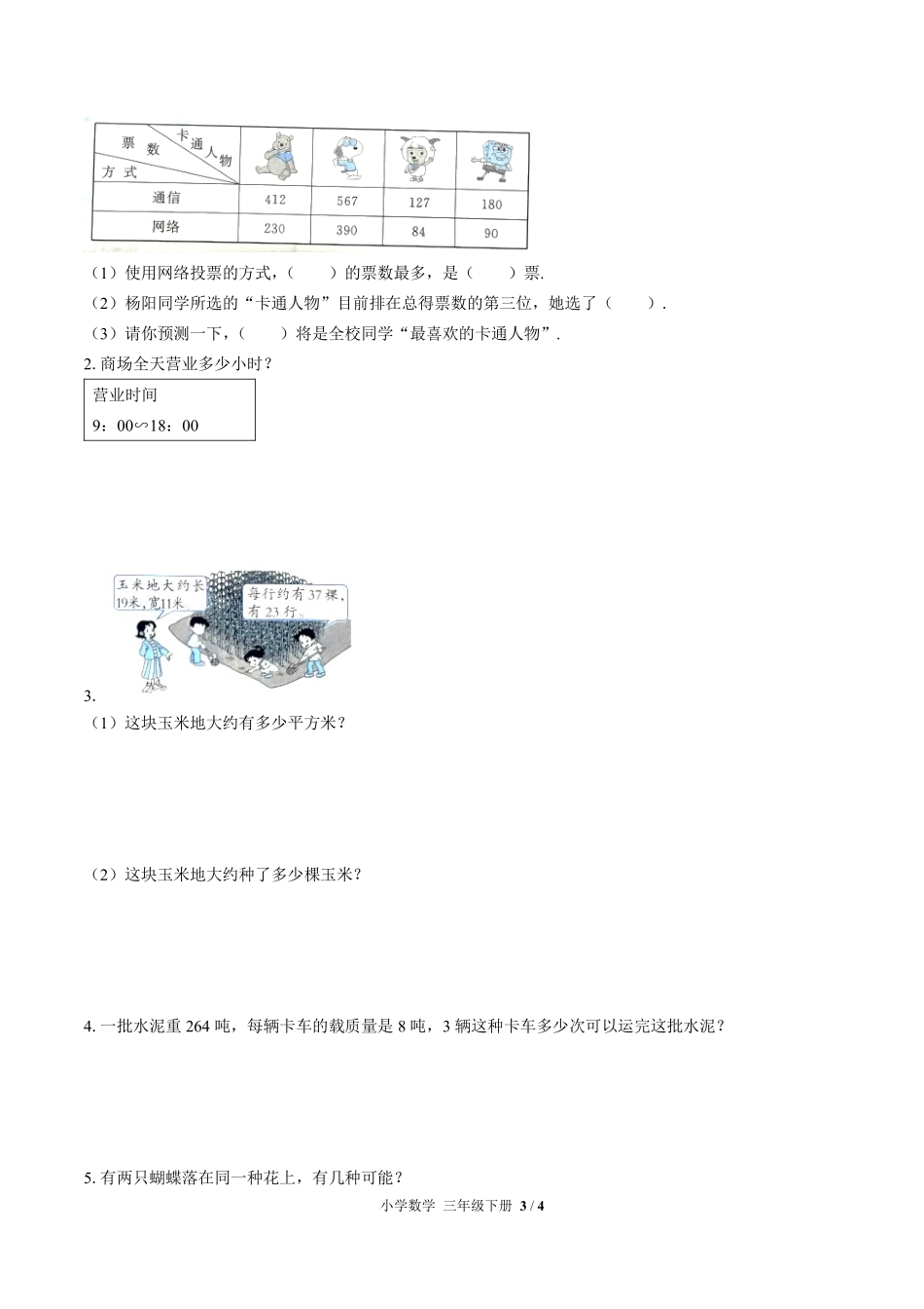 人教版小学数学三年级下册期末测试试卷-含答案03.pdf_第3页