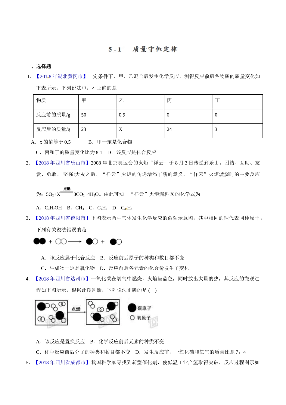 专题5.1 质量守恒定律（第01期）-2018年中考化学试题分项版解析汇编（原卷版）.doc_第1页