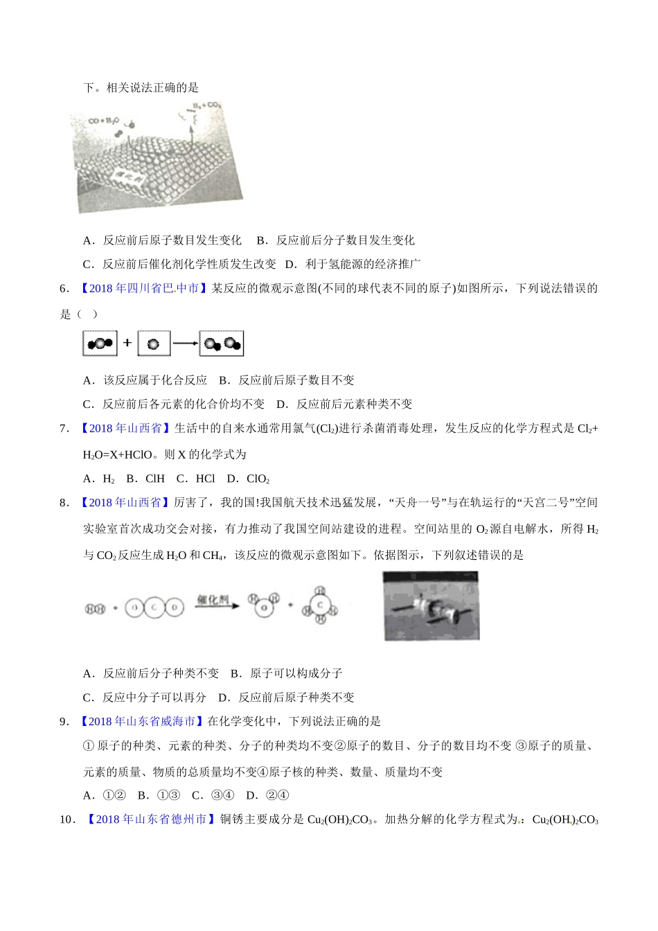 专题5.1 质量守恒定律（第01期）-2018年中考化学试题分项版解析汇编（原卷版）.doc_第2页