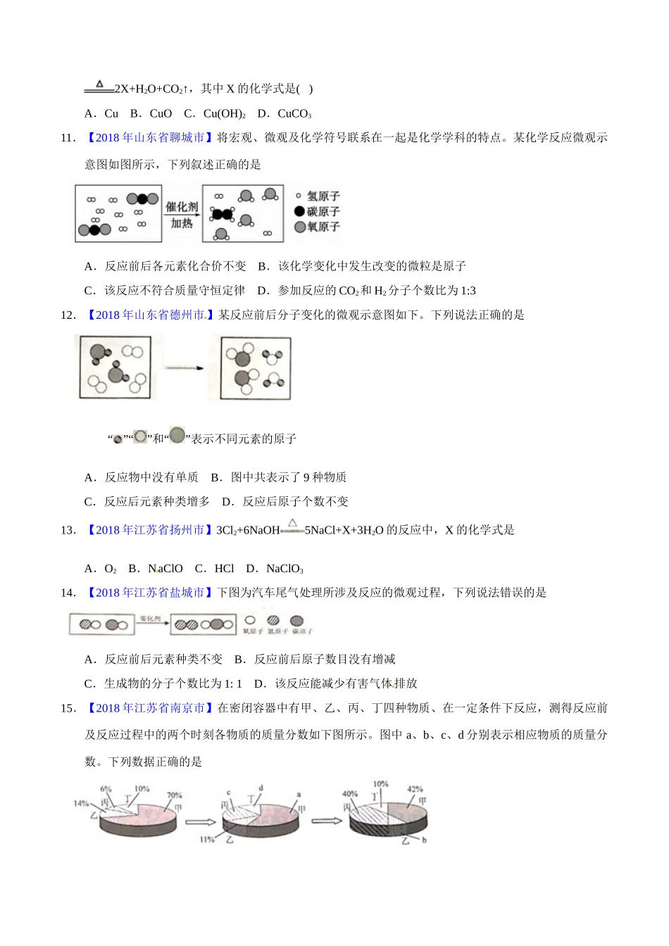 专题5.1 质量守恒定律（第01期）-2018年中考化学试题分项版解析汇编（原卷版）.doc_第3页