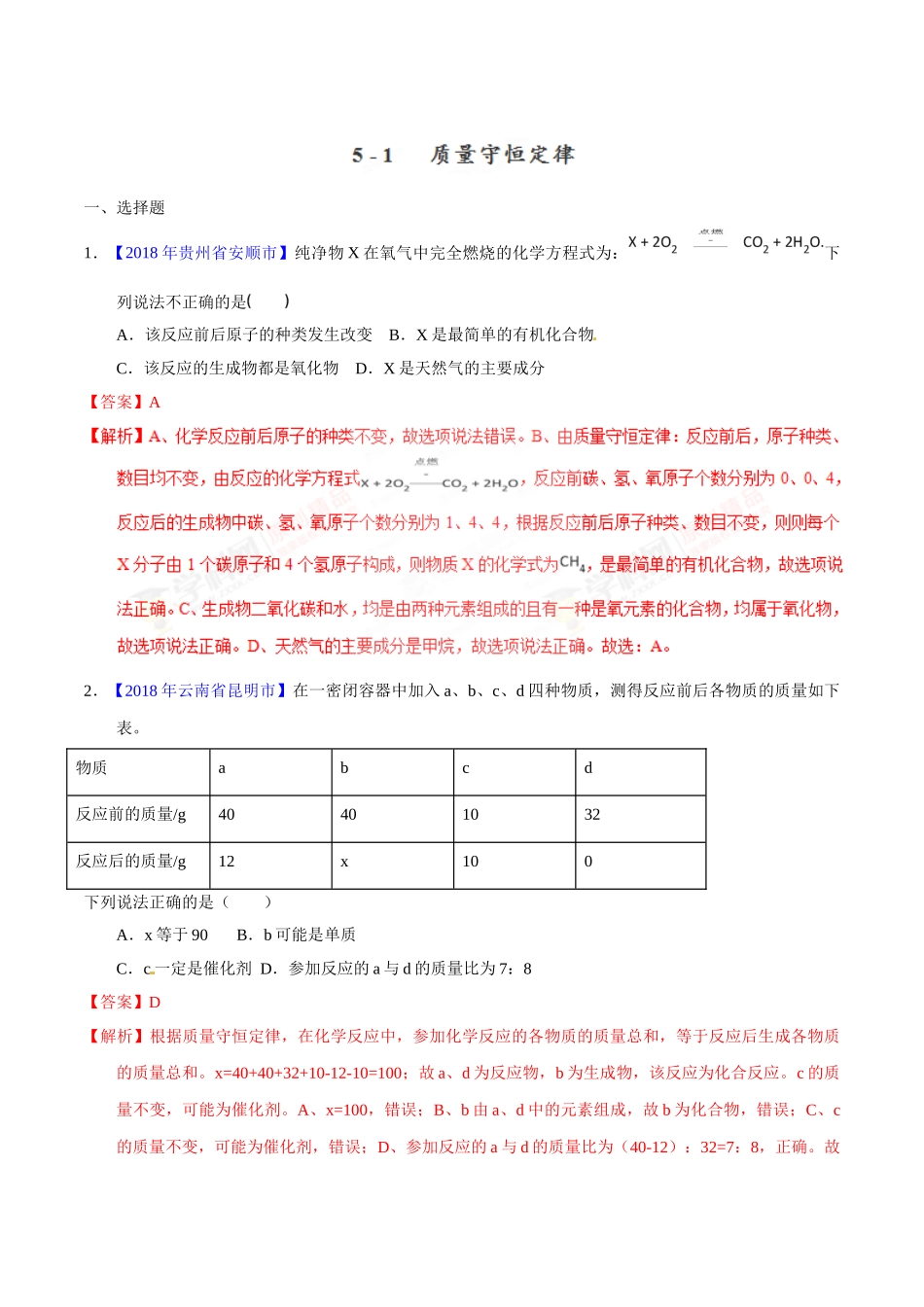 专题5.1 质量守恒定律（第02期）-2018年中考化学试题分项版解析汇编（解析版）.doc_第1页