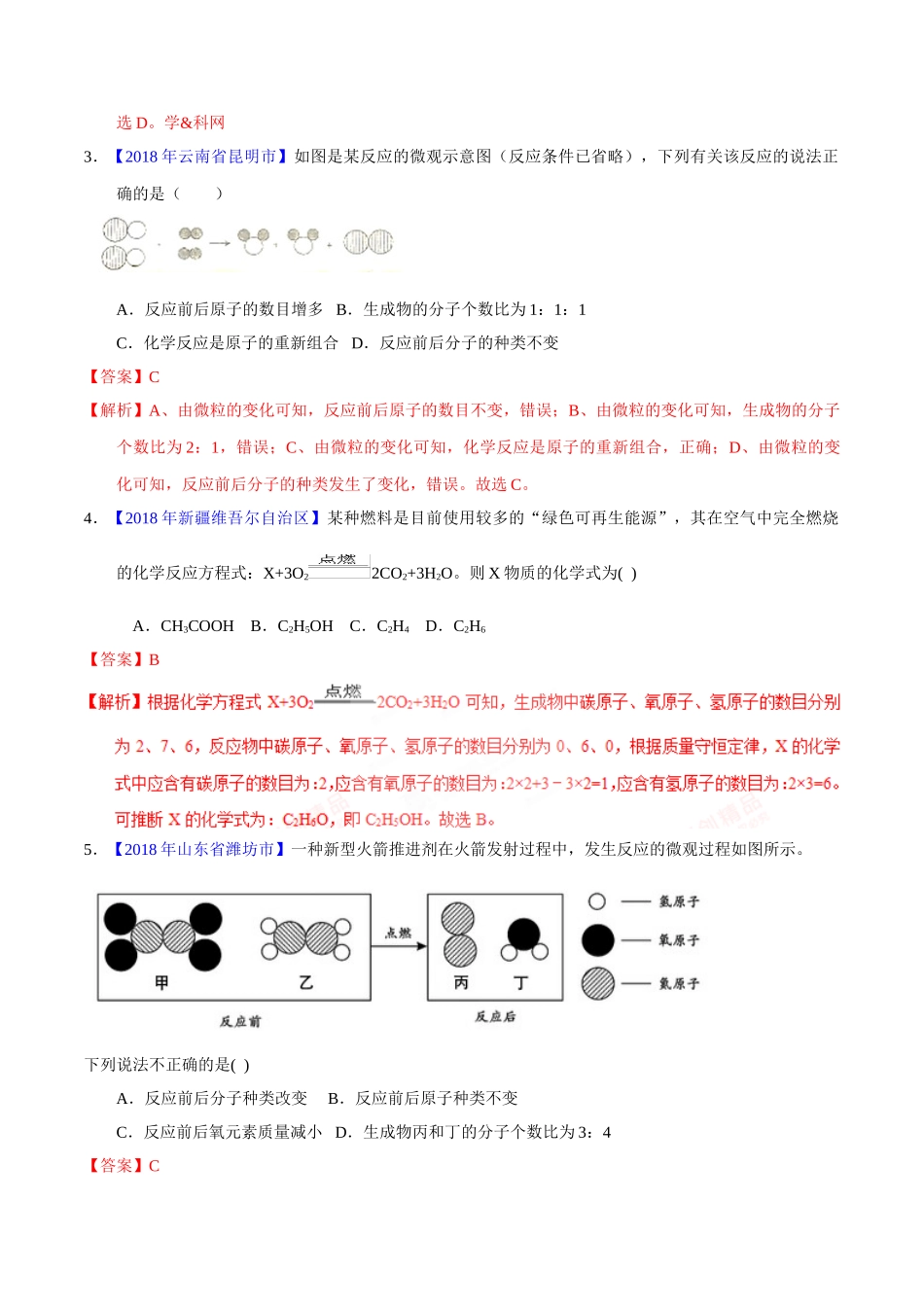 专题5.1 质量守恒定律（第02期）-2018年中考化学试题分项版解析汇编（解析版）.doc_第2页