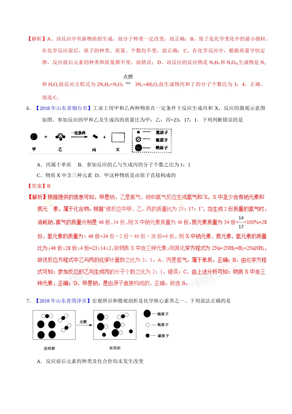 专题5.1 质量守恒定律（第02期）-2018年中考化学试题分项版解析汇编（解析版）.doc_第3页