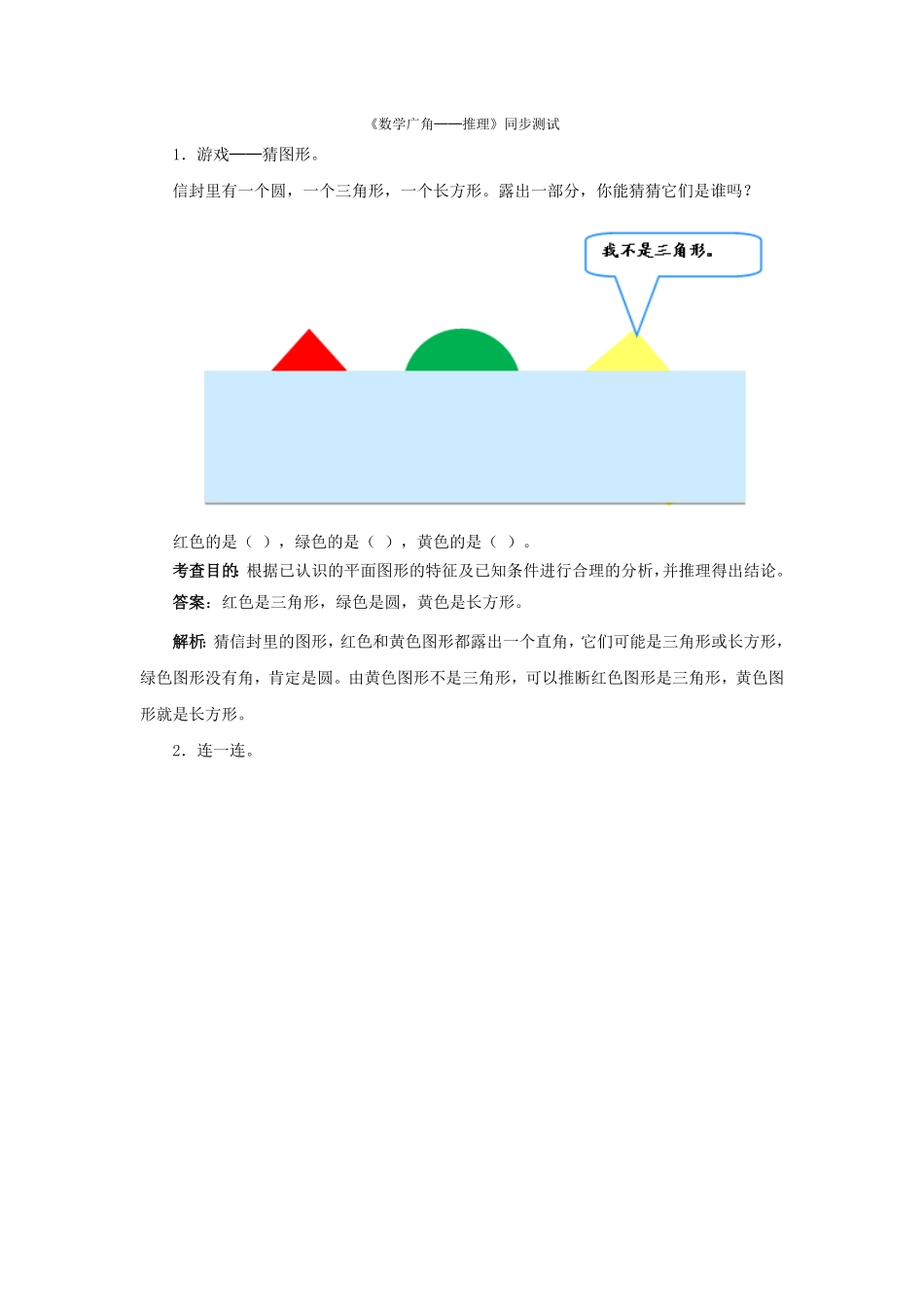 人教版二年级数学下册同步测试-数学广角──推理含答案解析含答案.pdf_第1页