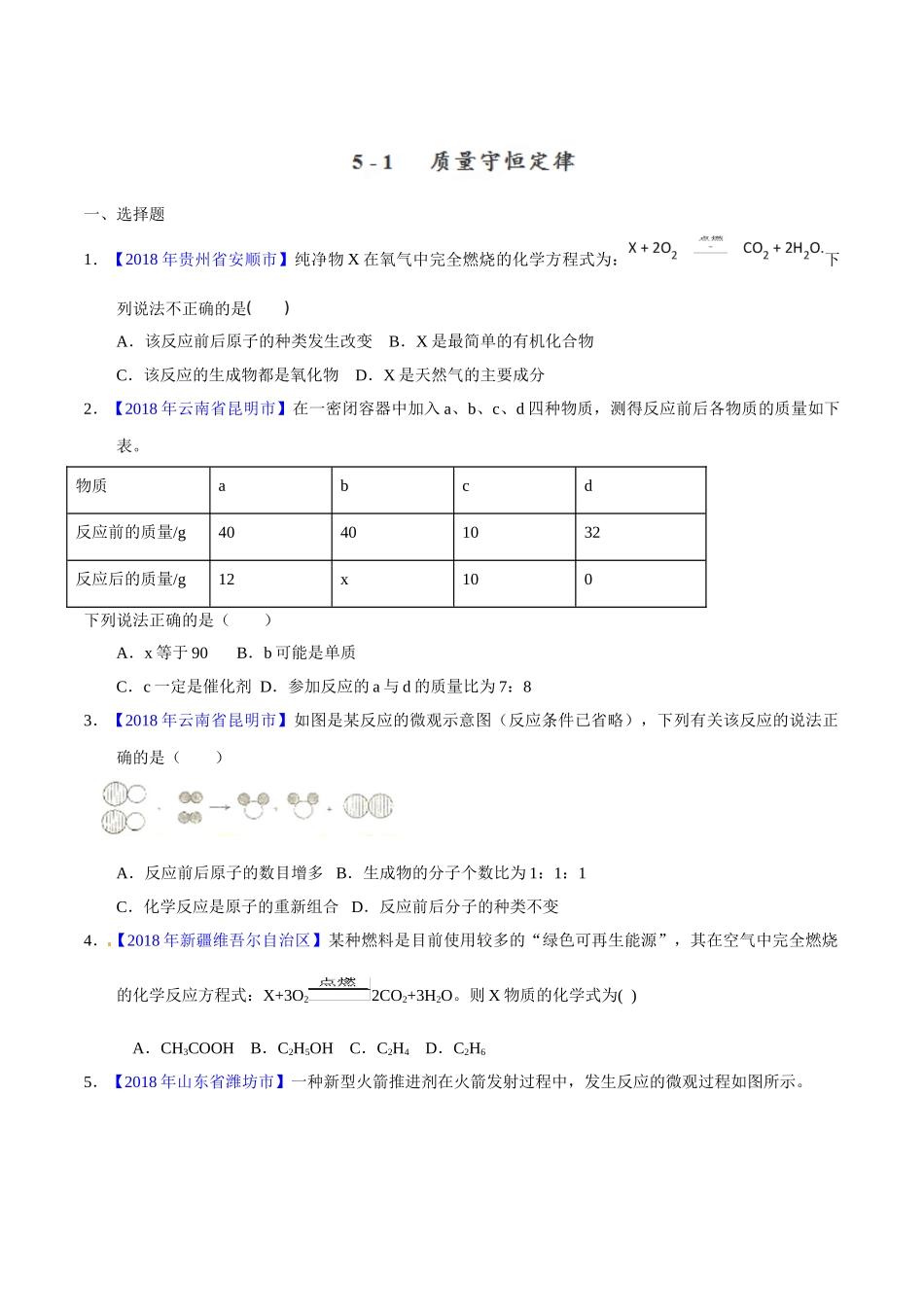 专题5.1 质量守恒定律（第02期）-2018年中考化学试题分项版解析汇编（原卷版）.doc_第1页