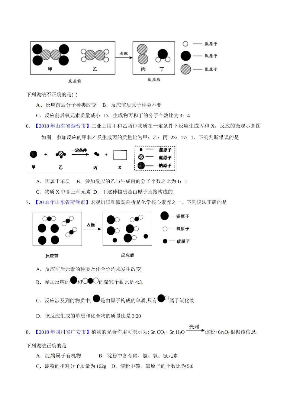 专题5.1 质量守恒定律（第02期）-2018年中考化学试题分项版解析汇编（原卷版）.doc_第2页