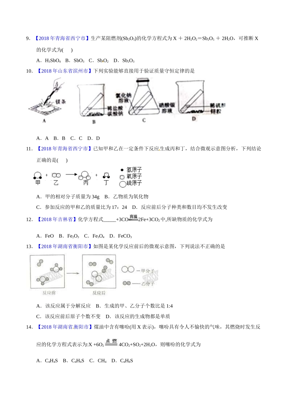 专题5.1 质量守恒定律（第02期）-2018年中考化学试题分项版解析汇编（原卷版）.doc_第3页
