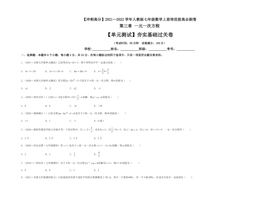 部编数学七年级上册【单元测试】第三章一元一次方程夯实基础过关卷考试版含答案.pdf_第1页