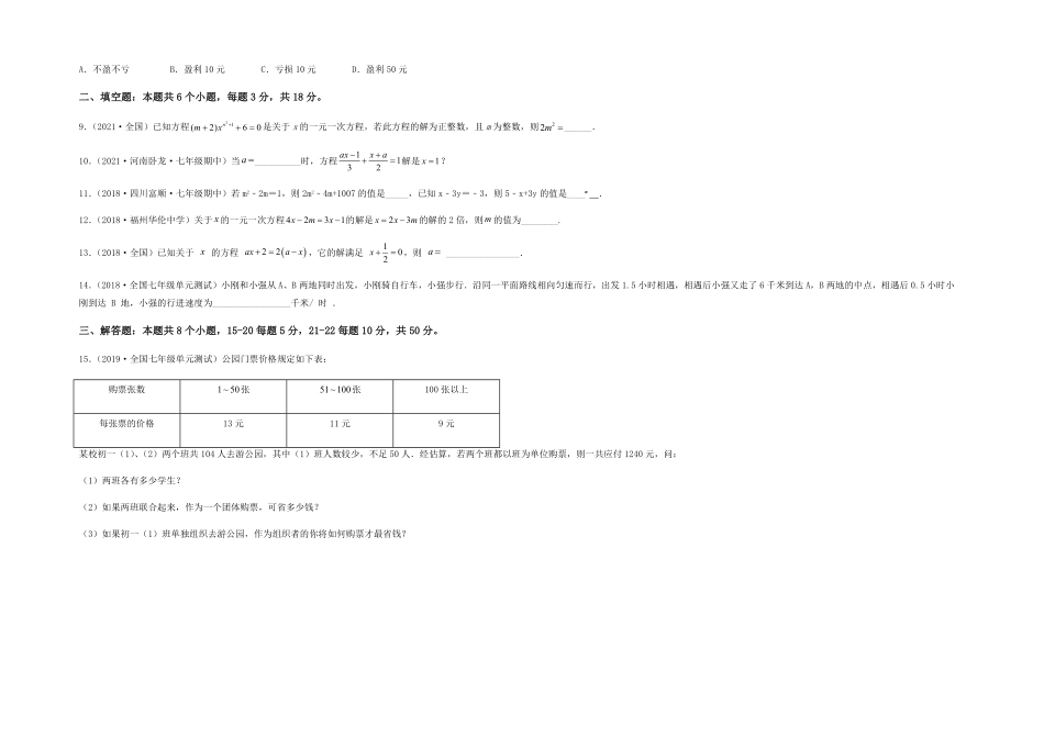 部编数学七年级上册【单元测试】第三章一元一次方程夯实基础过关卷考试版含答案.pdf_第2页