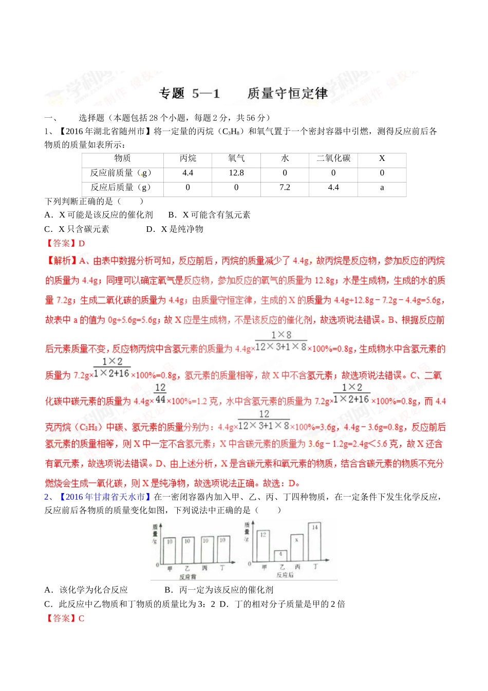 专题5.1 质量守恒定律（第03期）-2016年中考化学试题分项版解析汇编（解析版）.doc_第1页