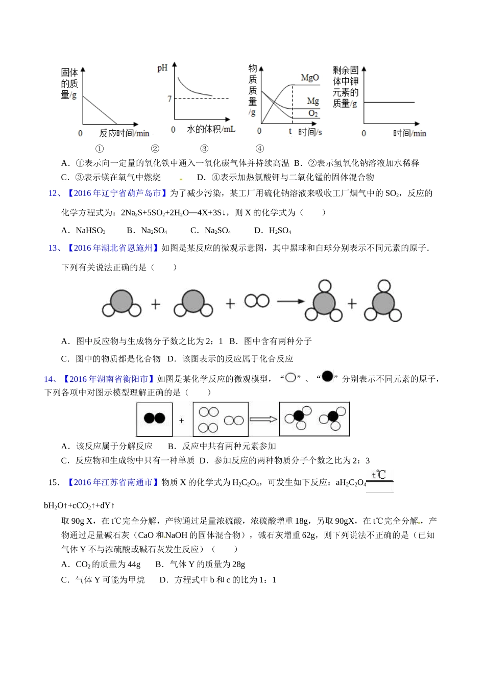 专题5.1 质量守恒定律（第03期）-2016年中考化学试题分项版解析汇编（原卷版）.doc_第3页