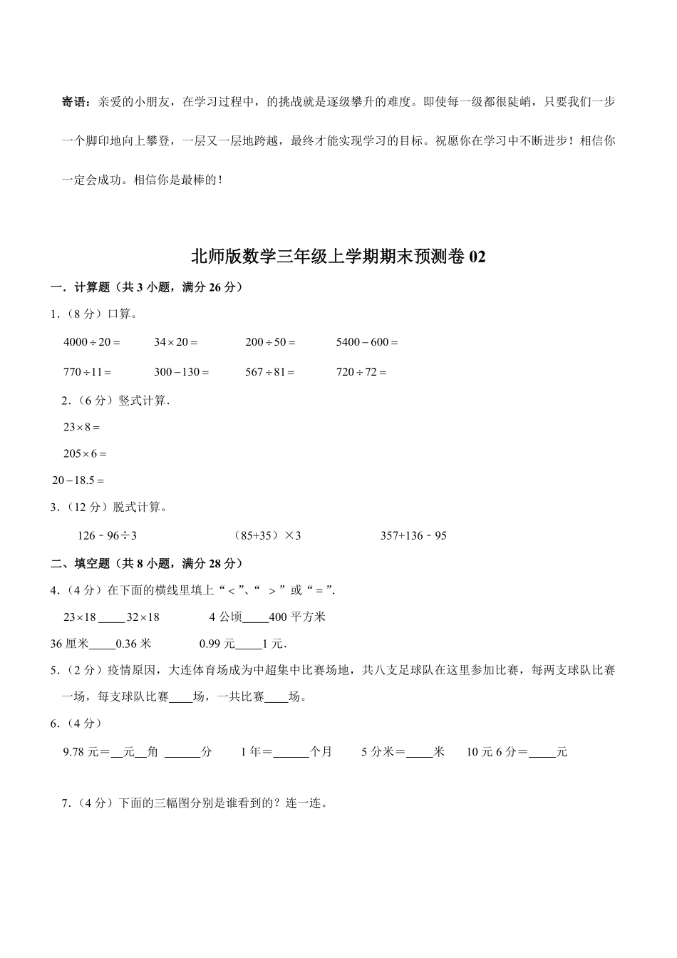 北师版数学三年级上学期期末预测卷02-试卷配答案.pdf_第1页