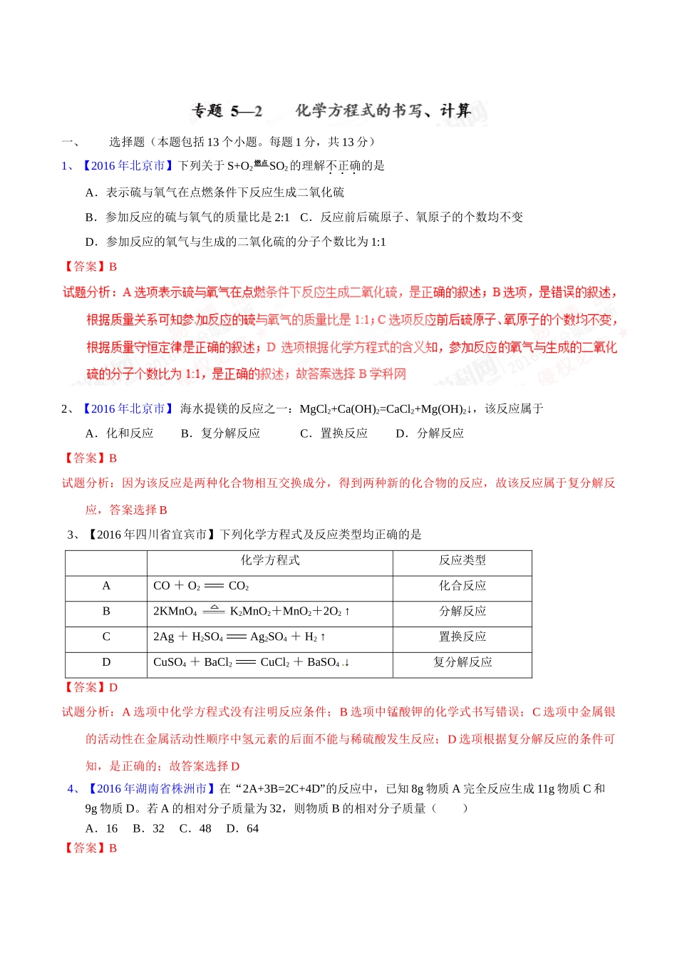 专题5.2  化学方程式的书写、计算（第02期）-2016年中考化学试题分项版解析汇编（解析版）.doc_第1页