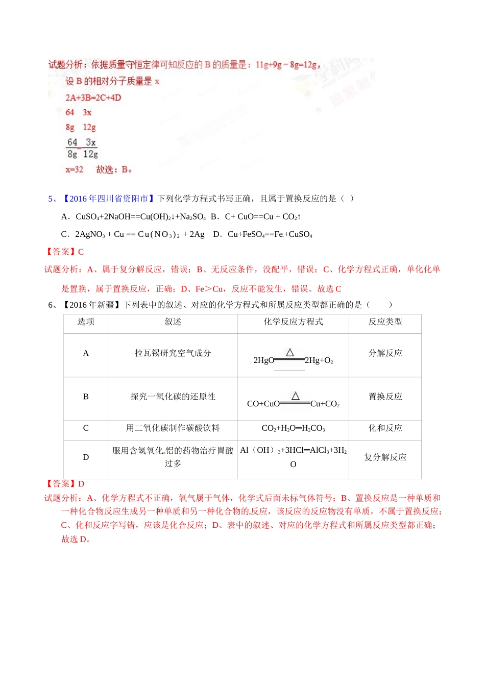 专题5.2  化学方程式的书写、计算（第02期）-2016年中考化学试题分项版解析汇编（解析版）.doc_第2页
