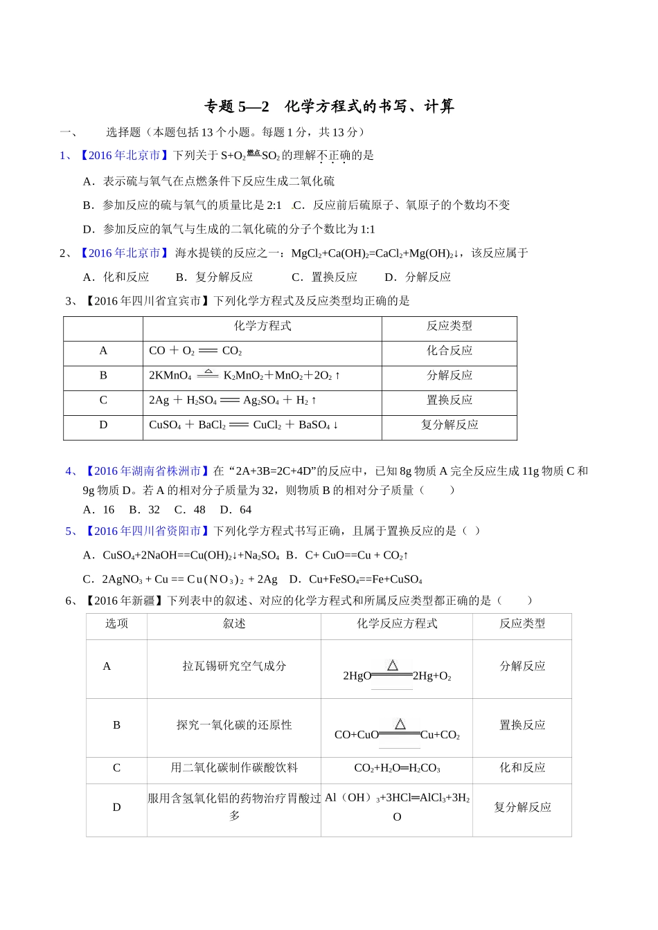 专题5.2  化学方程式的书写、计算（第02期）-2016年中考化学试题分项版解析汇编（原卷版）.doc_第1页