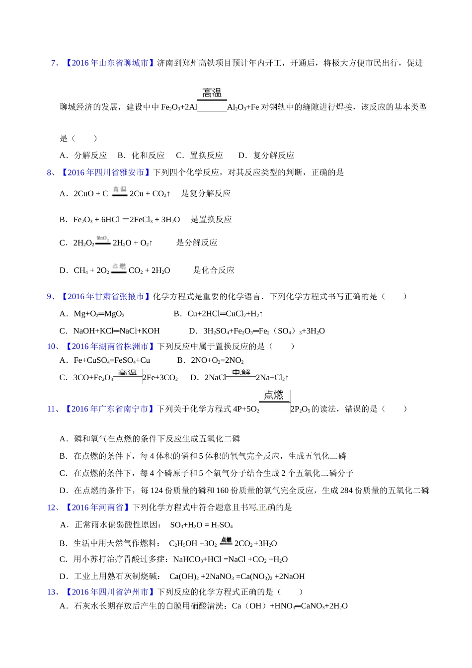 专题5.2  化学方程式的书写、计算（第02期）-2016年中考化学试题分项版解析汇编（原卷版）.doc_第2页