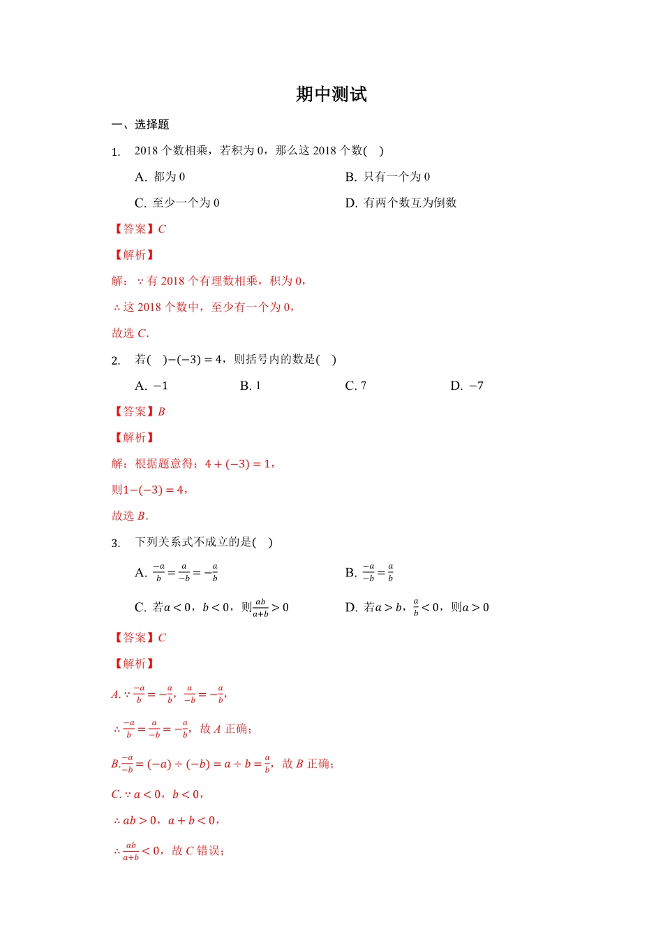部编数学七年级上册期中测试解析版含答案.pdf_第1页