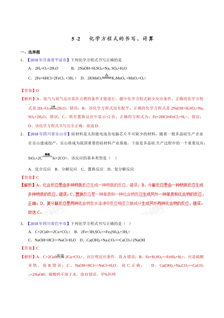 专题5.2 化学方程式的书写、计算（第01期）-2018年中考化学试题分项版解析汇编（解析版）.doc_第1页