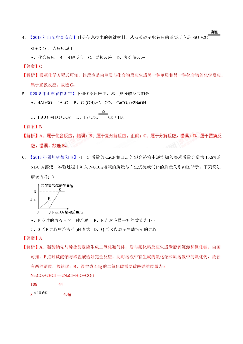 专题5.2 化学方程式的书写、计算（第01期）-2018年中考化学试题分项版解析汇编（解析版）.doc_第2页