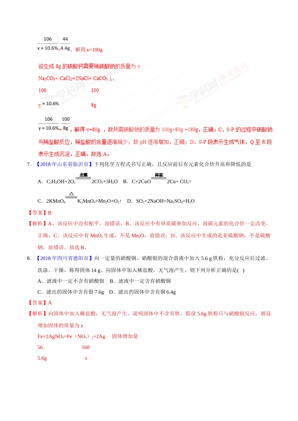 专题5.2 化学方程式的书写、计算（第01期）-2018年中考化学试题分项版解析汇编（解析版）.doc_第3页