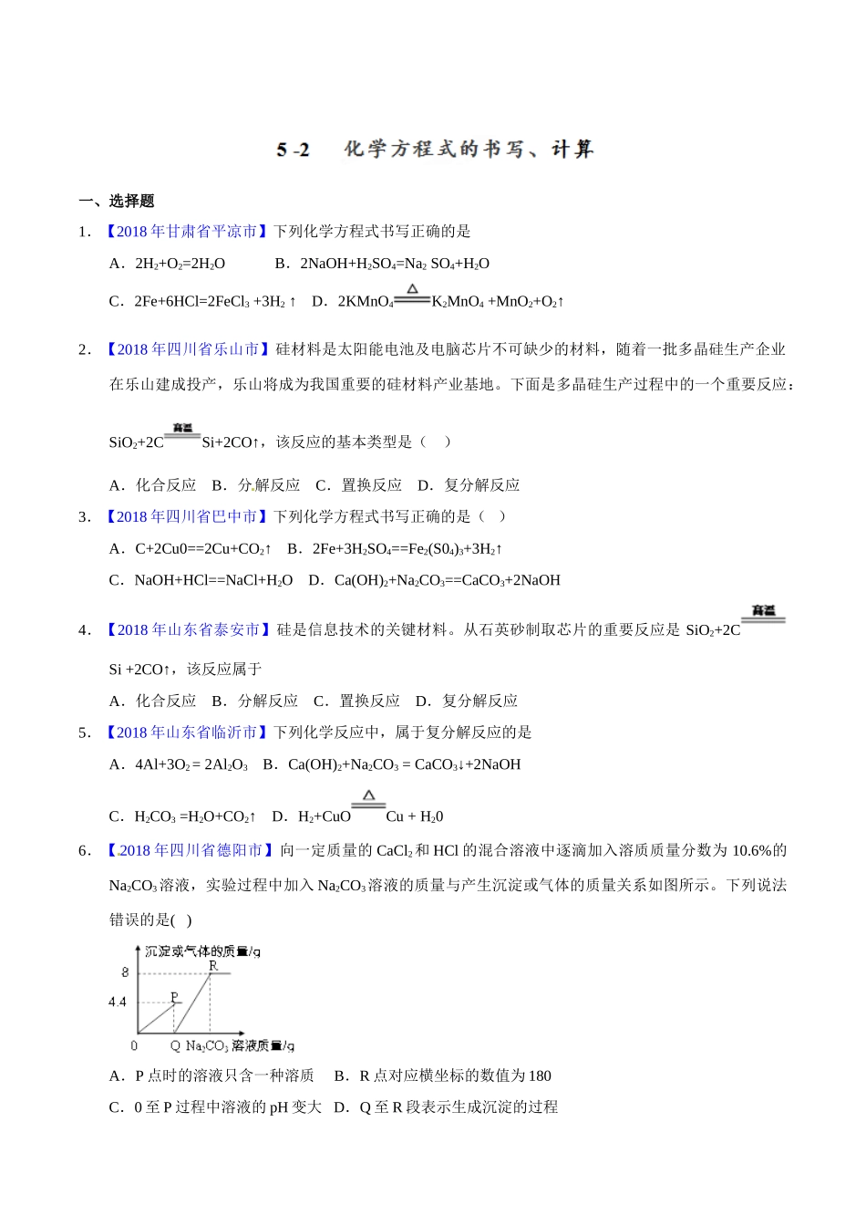 专题5.2 化学方程式的书写、计算（第01期）-2018年中考化学试题分项版解析汇编（原卷版）.doc_第1页