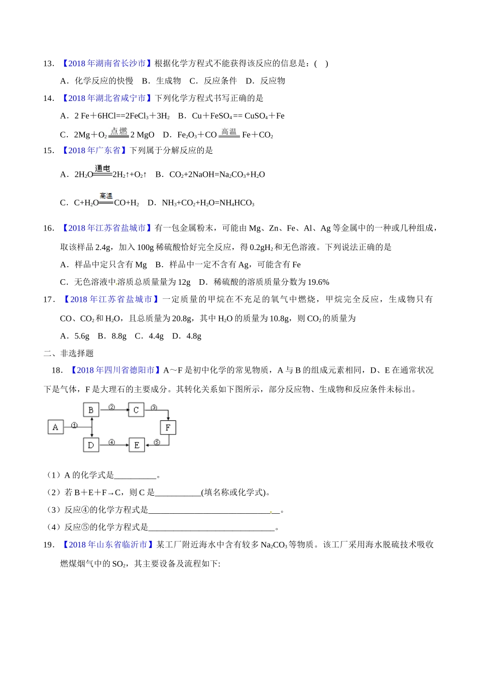 专题5.2 化学方程式的书写、计算（第01期）-2018年中考化学试题分项版解析汇编（原卷版）.doc_第3页