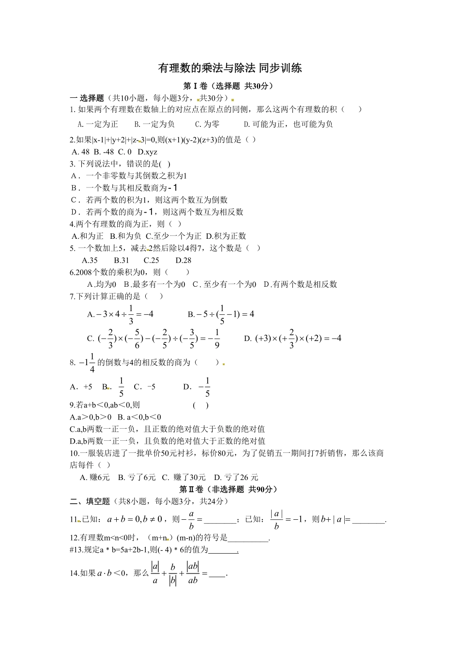 部编数学七年级上册1.4 有理数的乘法与除法 同步练含答案.pdf_第1页