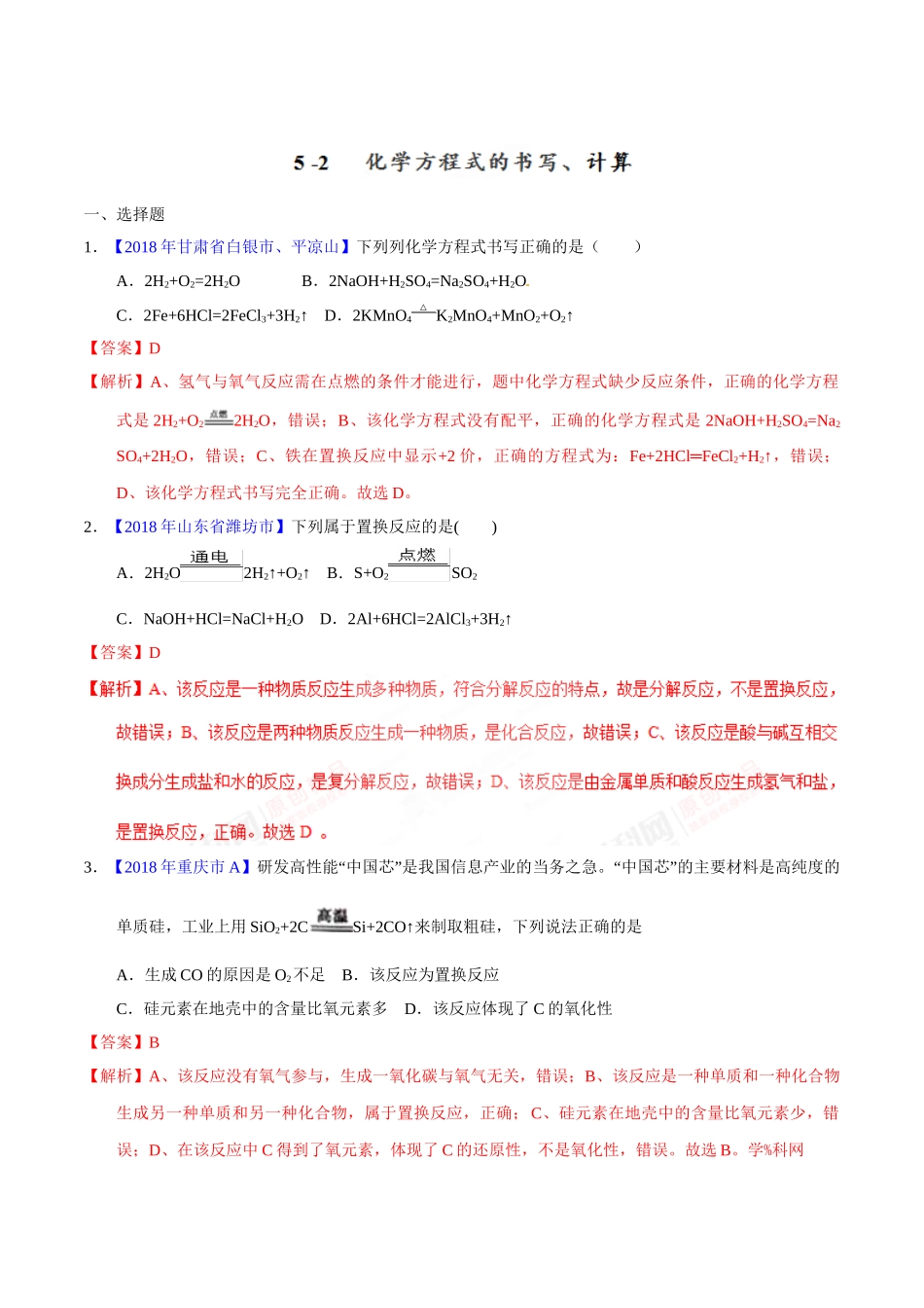 专题5.2 化学方程式的书写、计算（第02期）-2018年中考化学试题分项版解析汇编（解析版）.doc_第1页