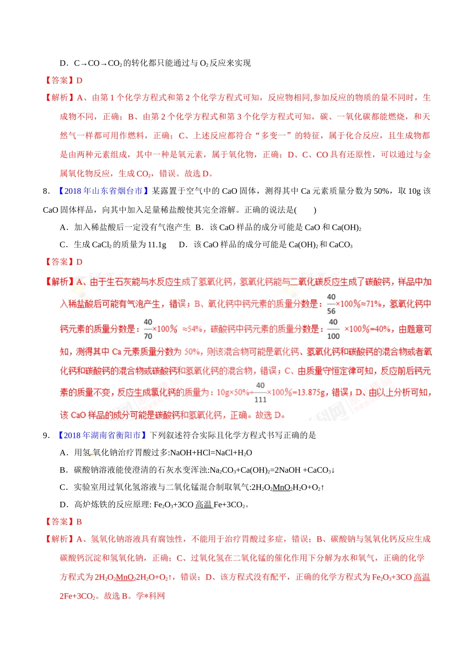 专题5.2 化学方程式的书写、计算（第02期）-2018年中考化学试题分项版解析汇编（解析版）.doc_第3页