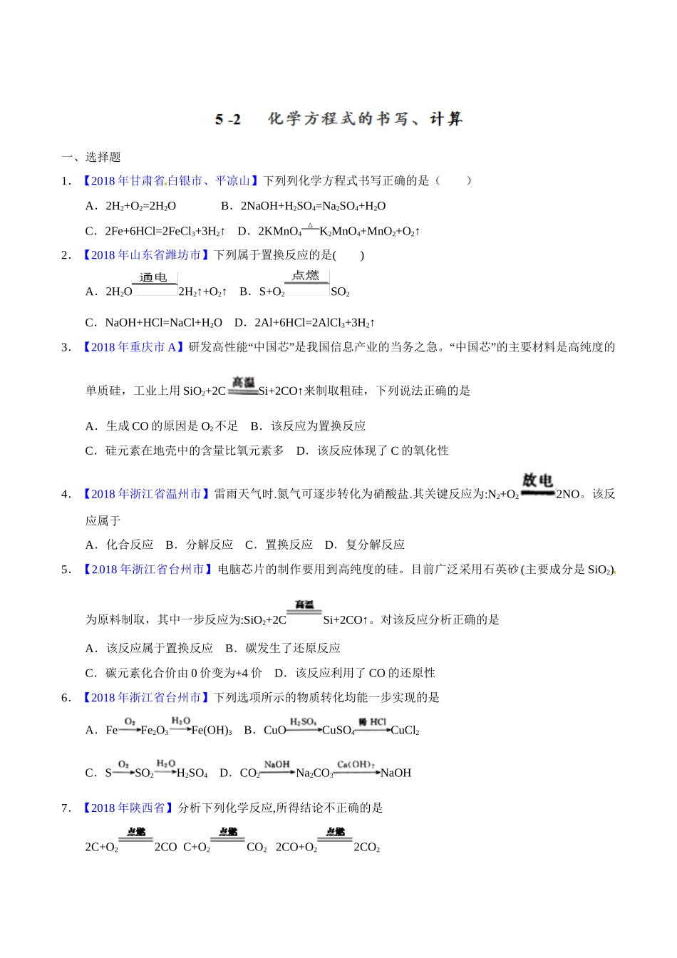 专题5.2 化学方程式的书写、计算（第02期）-2018年中考化学试题分项版解析汇编（原卷版）.doc_第1页