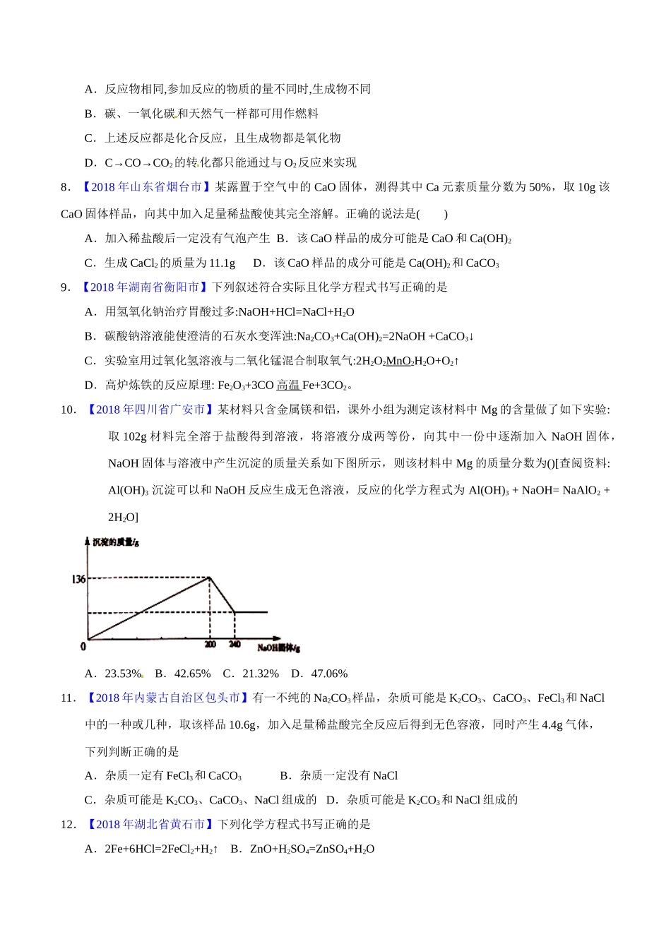专题5.2 化学方程式的书写、计算（第02期）-2018年中考化学试题分项版解析汇编（原卷版）.doc_第2页