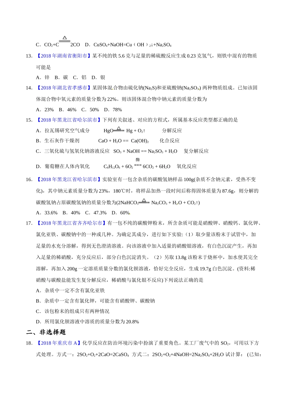 专题5.2 化学方程式的书写、计算（第02期）-2018年中考化学试题分项版解析汇编（原卷版）.doc_第3页