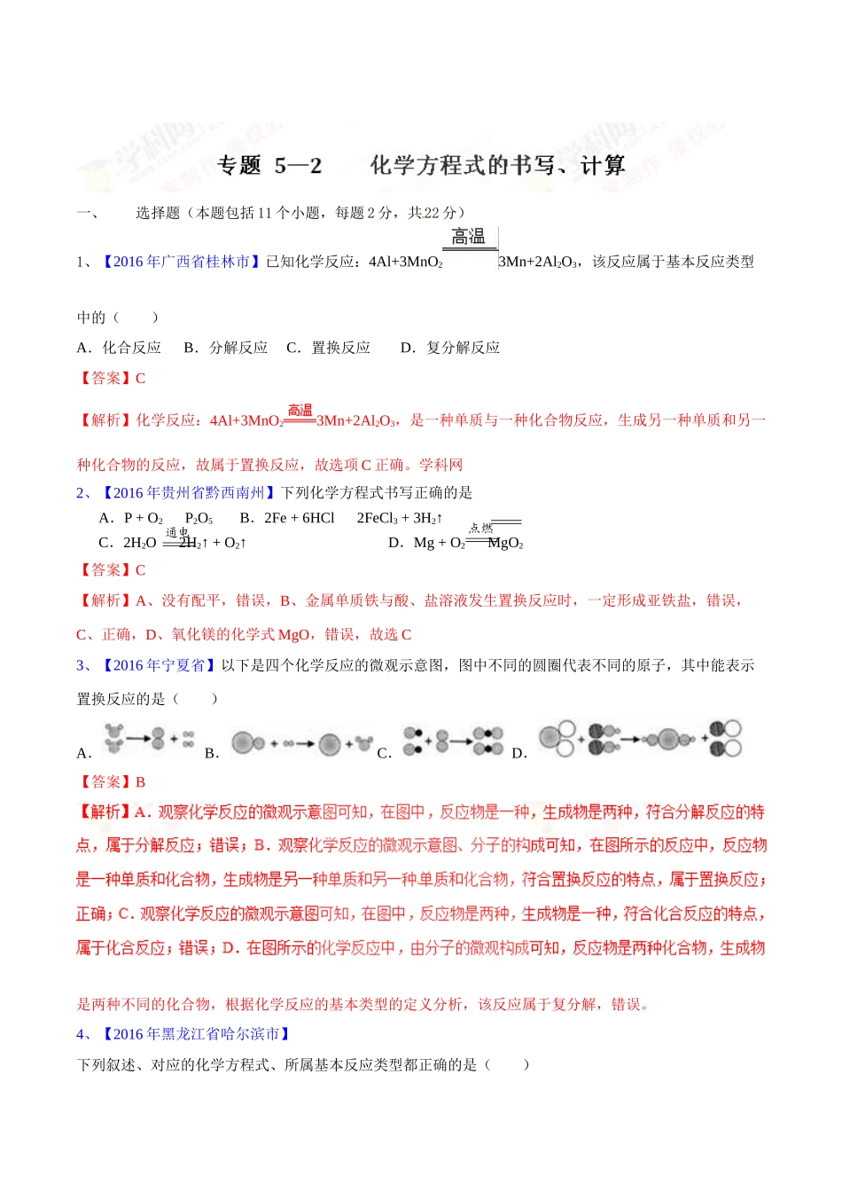 专题5.2 化学方程式的书写、计算（第03期）-2016年中考化学试题分项版解析汇编（解析版）.doc_第1页