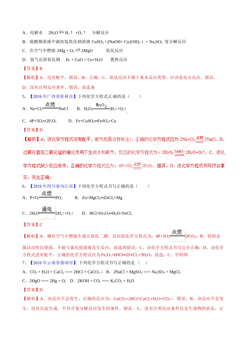 专题5.2 化学方程式的书写、计算（第03期）-2016年中考化学试题分项版解析汇编（解析版）.doc_第2页
