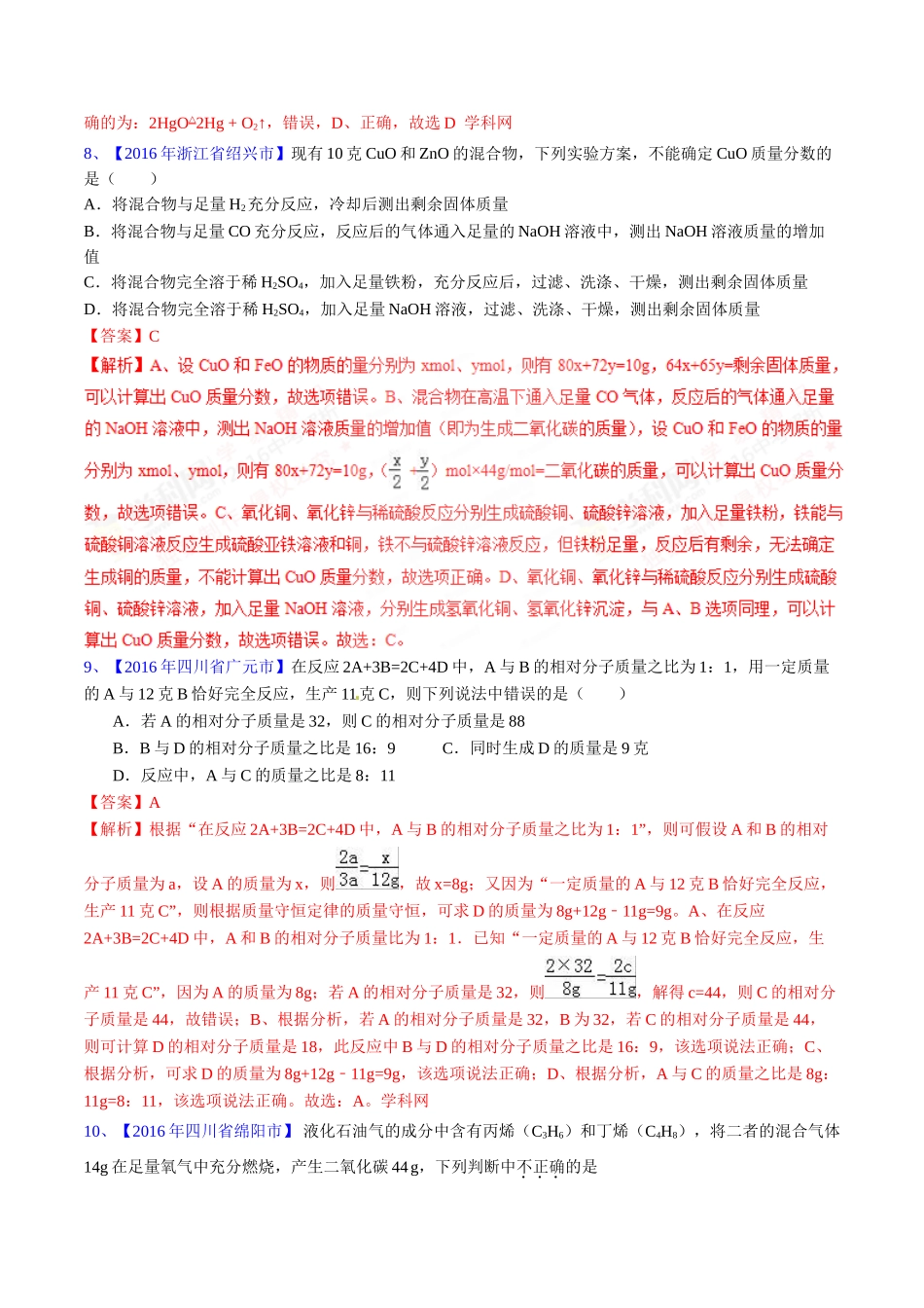 专题5.2 化学方程式的书写、计算（第03期）-2016年中考化学试题分项版解析汇编（解析版）.doc_第3页