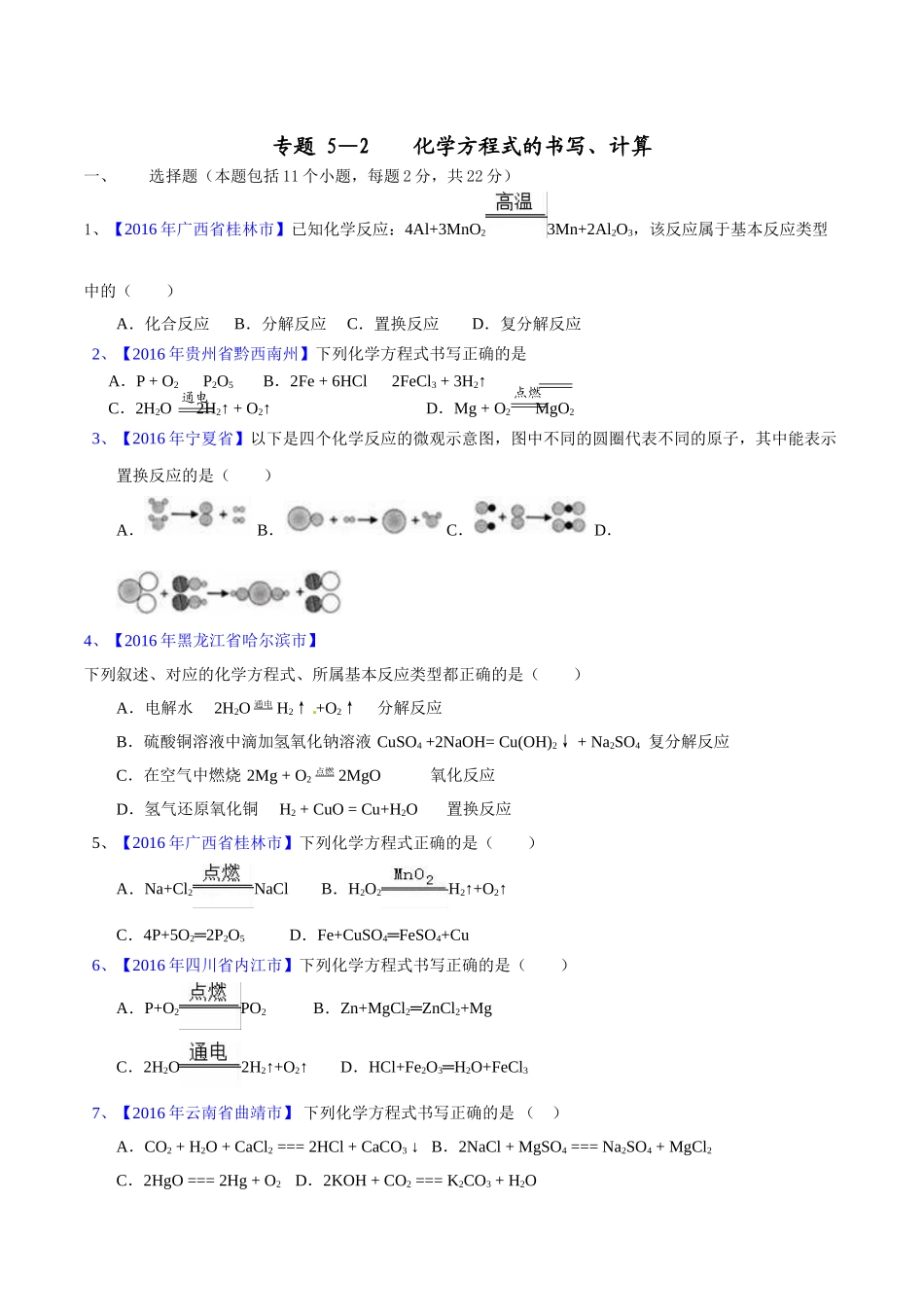 专题5.2 化学方程式的书写、计算（第03期）-2016年中考化学试题分项版解析汇编（原卷版）.doc_第1页