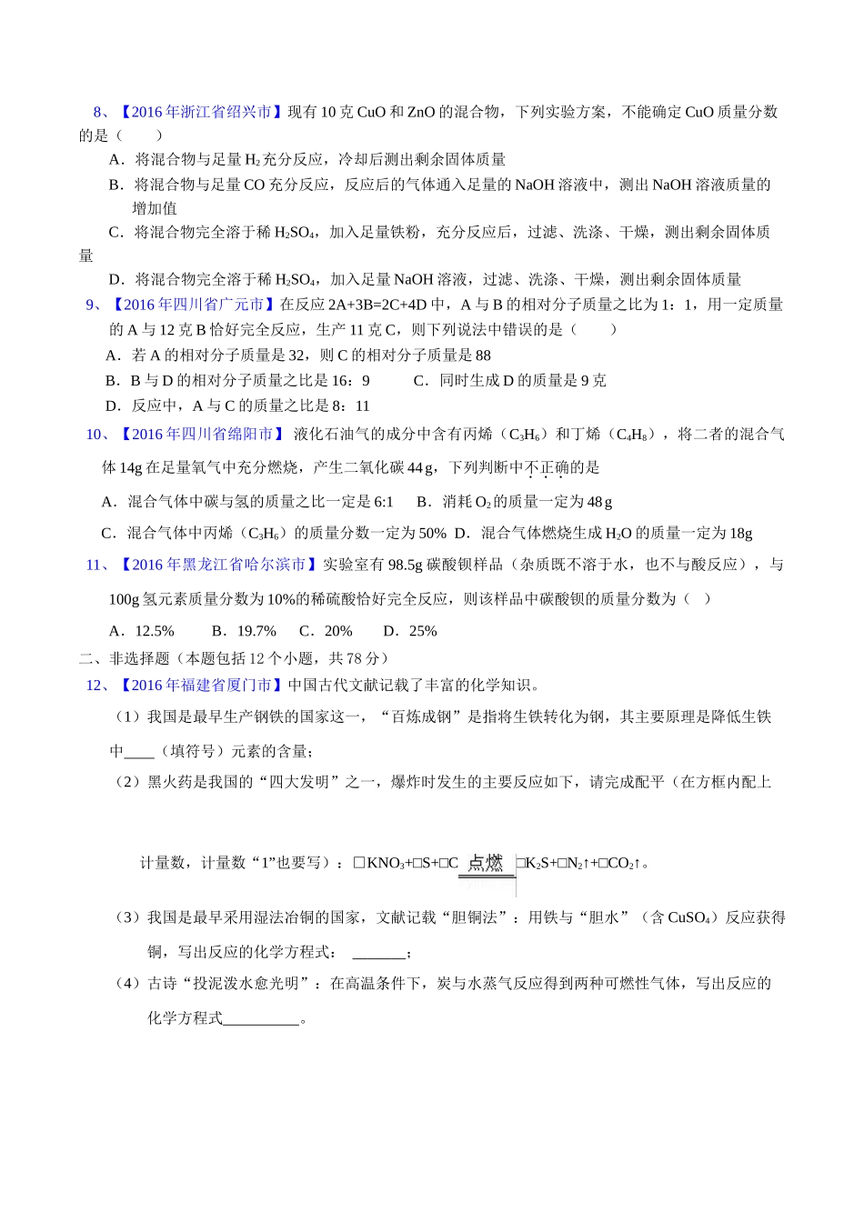 专题5.2 化学方程式的书写、计算（第03期）-2016年中考化学试题分项版解析汇编（原卷版）.doc_第2页