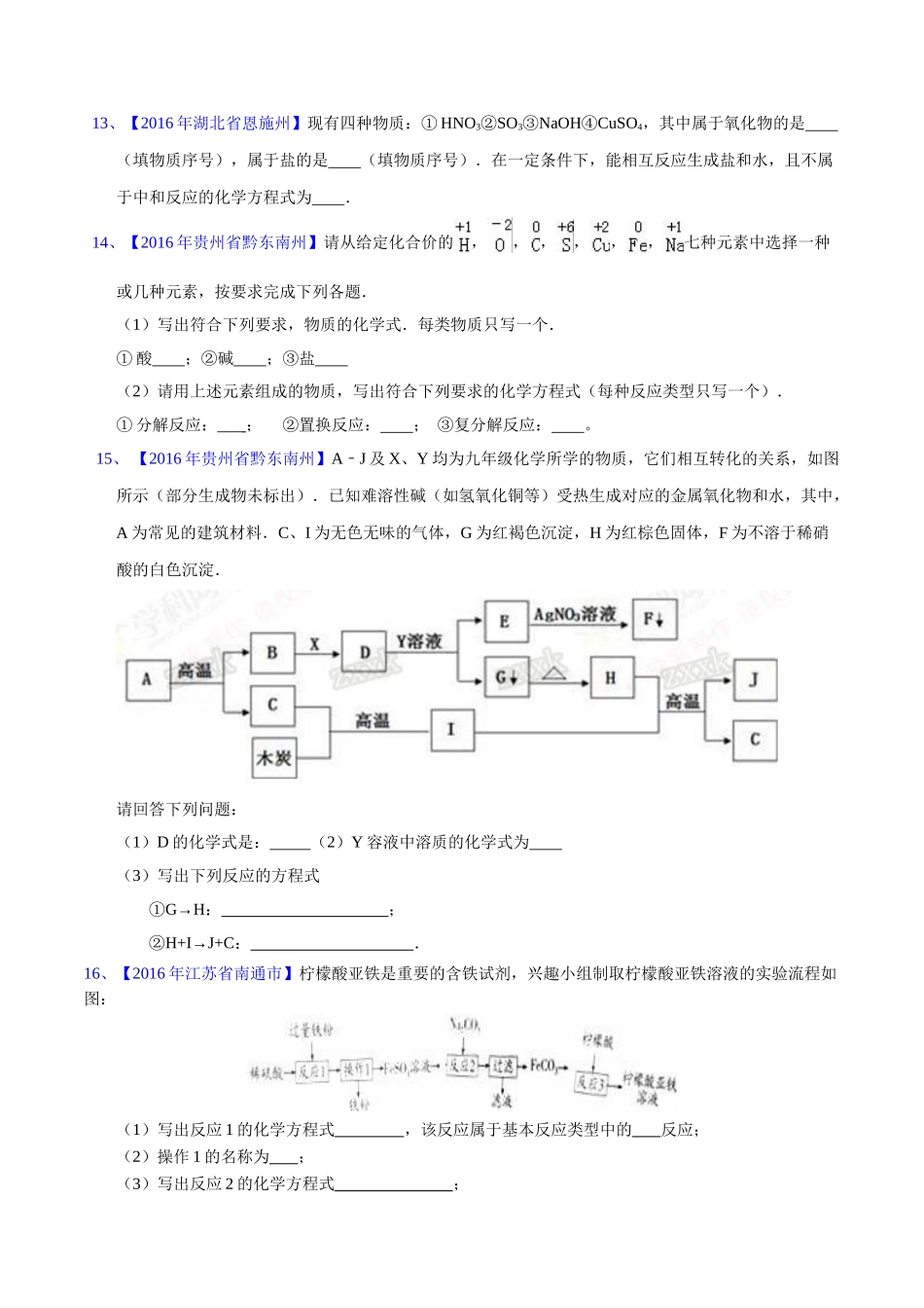 专题5.2 化学方程式的书写、计算（第03期）-2016年中考化学试题分项版解析汇编（原卷版）.doc_第3页
