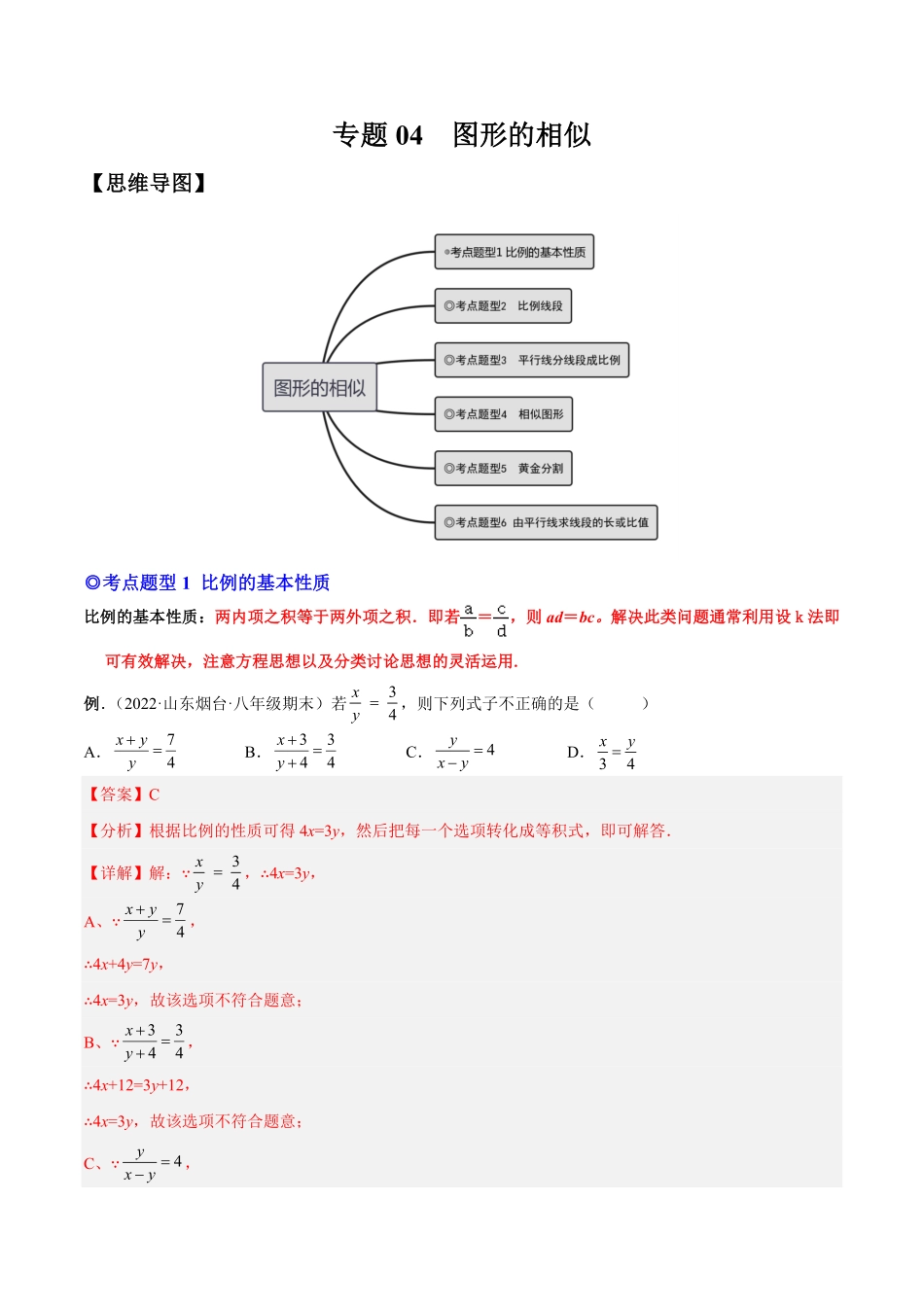 部编数学九年级下册专题05图形的相似热考题型解析版含答案.pdf_第1页